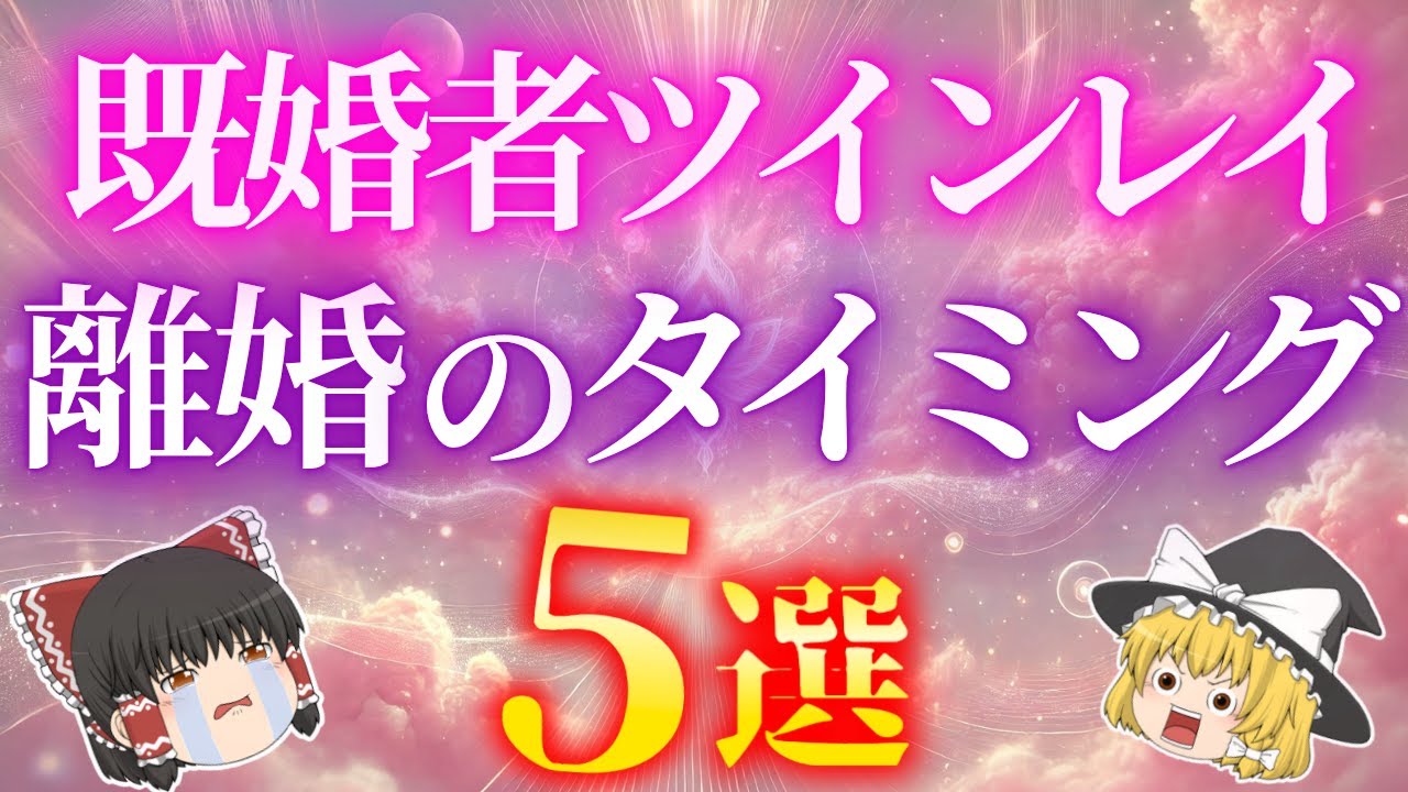 【ツインレイ】お相手の離婚のタイミング５選！ツインレイのお相手が今も結婚している“本当の理由”は〇〇です！【ゆっくり解説】【ゆっくりスピリチュアル】