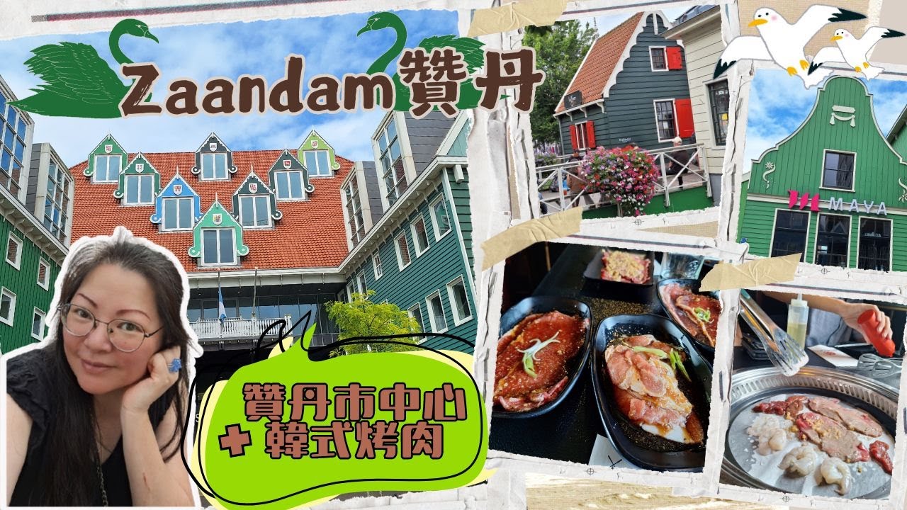 【開箱荷蘭#37 贊丹一日遊..贊丹市中心+韓式烤肉】My Dutch LifeStyle