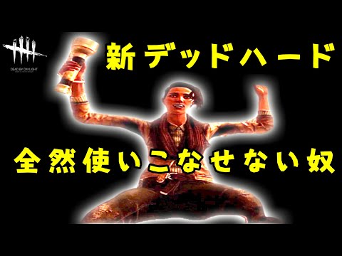 新デッドハード、全然使いこなせない奴【DBD】PTBテストサーバー