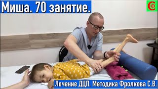 Лечение ДЦП. Миша. 70 занятие. Методика Фролкова С.В.