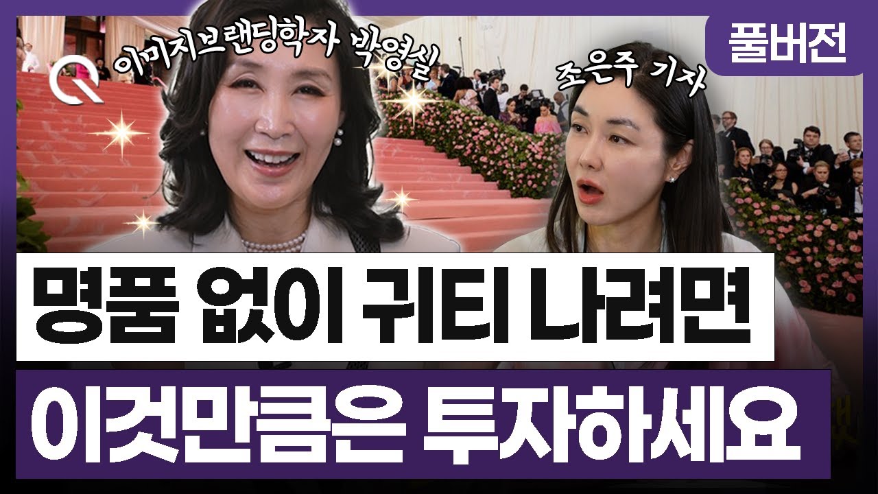 명품 없이 귀티 나려면 ABC를 명심하세요🎬 이미지브랜딩학자 박영실 교수[조은주의 큐(Q)]
