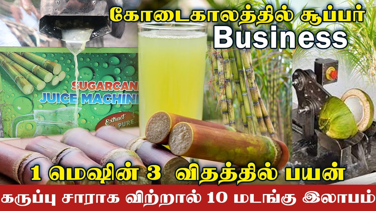 கரும்பு சாராக விற்றால் 10 மடங்கு இலாபம் | 1 மெஷின் 3 விதத்தில் பயன்  