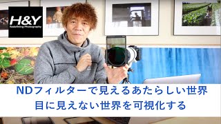 NDフィルターで見えるあたらしい世界 by 風景写真家:中西敏貴
