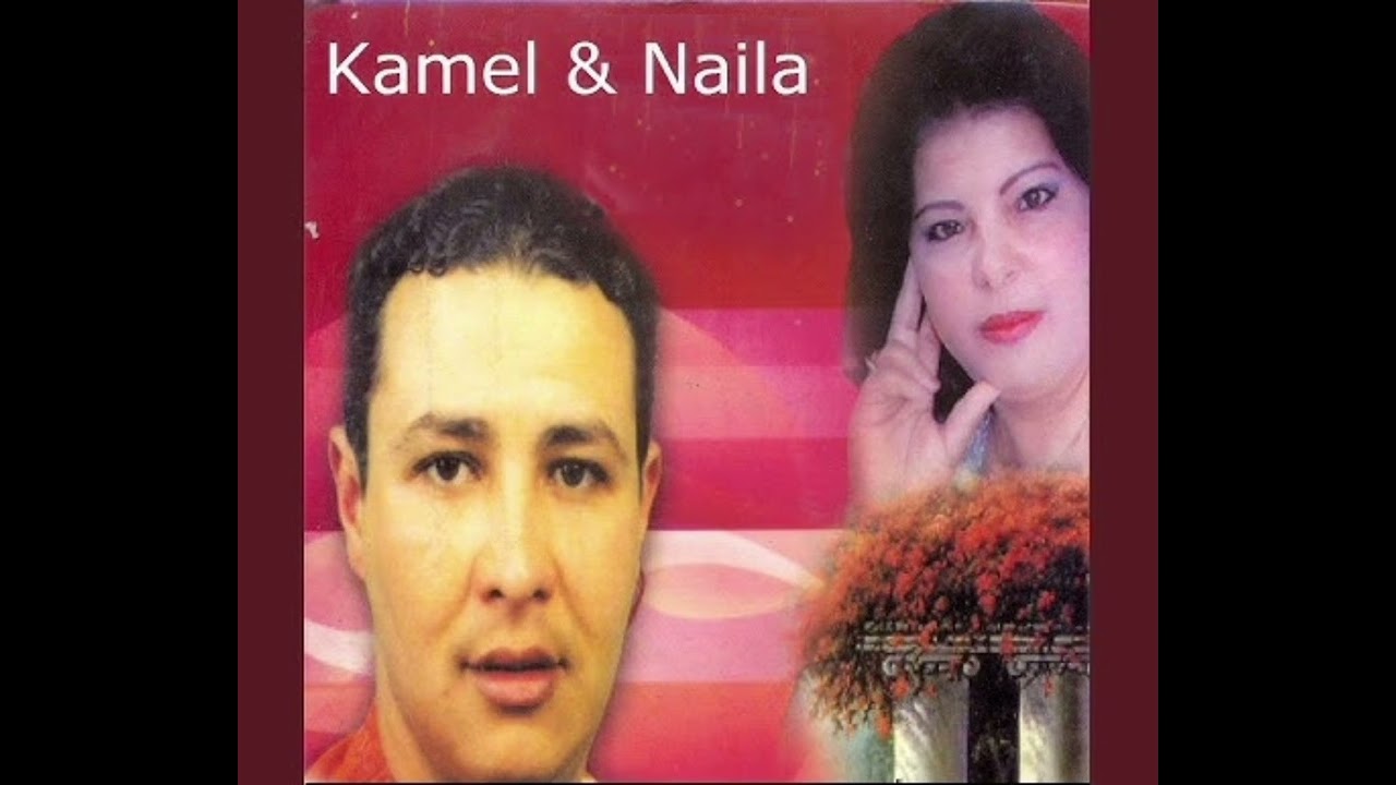 كمال النايلي الشابة نايلة بكيتني يا جافيني ( نايلي نايلي )