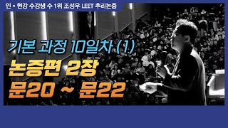 230212 기본강의 10일차 보충영상1논증편 2장 문20, 문21, 문22