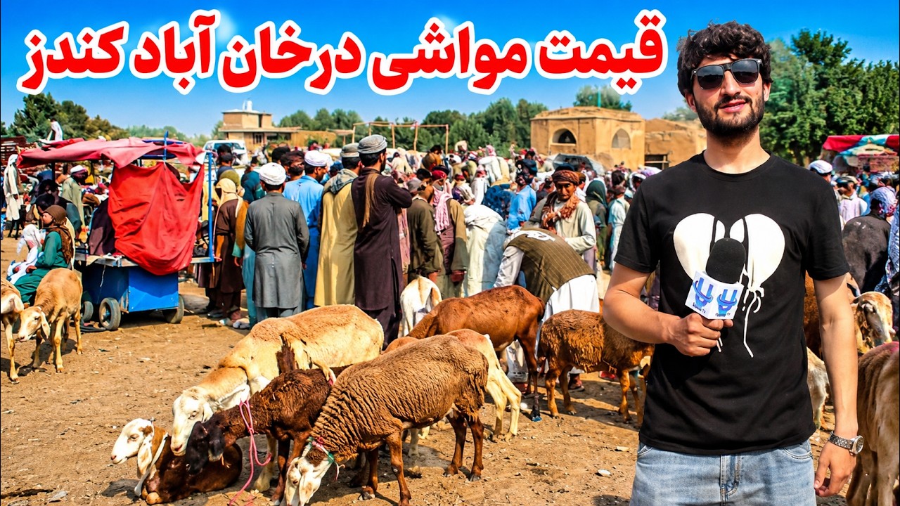بازار مواشی ولسوالی خان‌آباد یکی از بازارهای مهم خرید و فروش دام در ولایت کندز است. در این گزارش، قیمت گوسفند، بز و گاو را از نزدیک بررسی کرده‌ایم و با فروشندگان و خریداران درباره وضعیت بازار گفتگو کرده‌ایم.

اگر به بازارهای افغانستان، مالداری و قیمت دام علاقه دارید، این گزارش را تا پایان تماشا کنید.

📍 مکان: ولسوالی خان‌آباد، ولایت کندز، افغانستان

نظر شما چیست؟ آیا قیمت مواشی امسال مناسب است؟ دیدگاه خود را در بخش نظرات بنویسید.
#خان_آباد #کندز #قیمت_مواشی #بازار_مواشی #مالداری #افغانستان