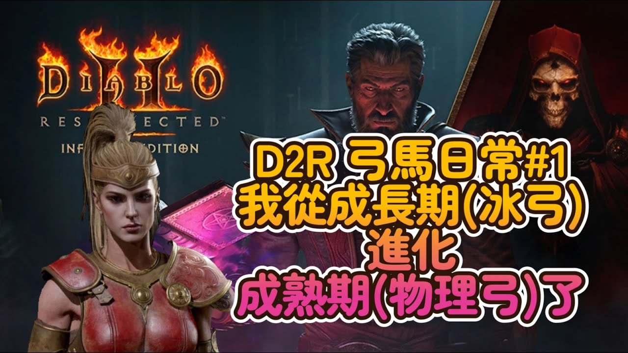 【D2R 弓馬日常#1】冰弓進化~物理弓～我從成長期(冰弓)進化成熟期(物理弓)了！  #D2R #D2 #暗黑破壞神II  #Diablo2
