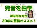 英語の発音を独学する時の効率的な方法（続）順番を間違わなければ効率に習得｜発音記号と口の形(#379)