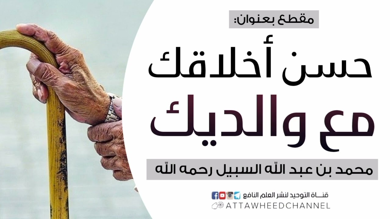 حسن أخلاقك مع والديك _ محمد بن عبد الله السبيل رحمه الله