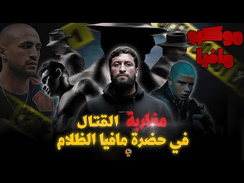 وثائقي المقاتلون المغاربة في حضرة الموكرو مافيا