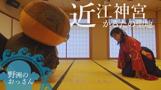 野洲のおっさん おまけ映像 in 近江神宮