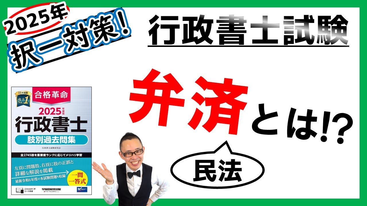 【民法・択一】56. 弁済、弁済の提供、弁済による代位