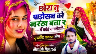 वायरल डीजे सोंग | छोरा तु पाड़ोसन को नरख बता र मैं कोई न चौखी | Singer Manish Nantodi | Dj Mix Song
