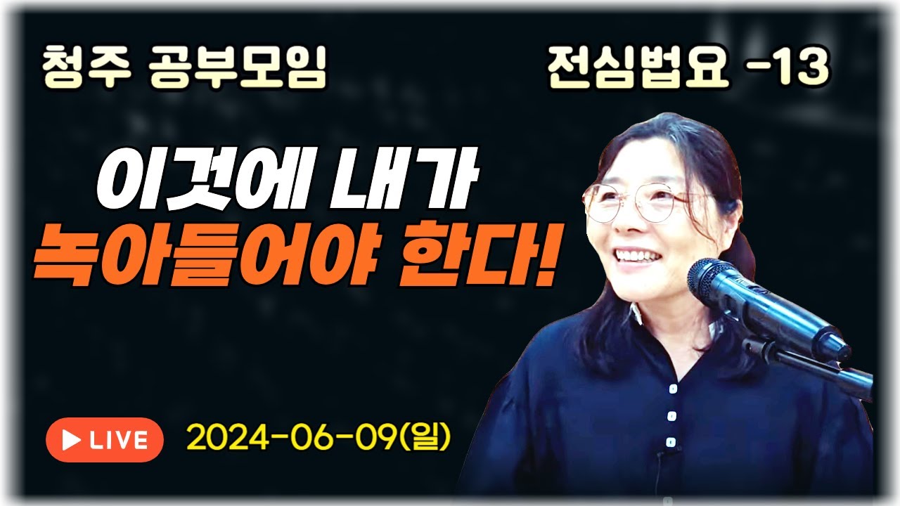 2024년 6월 9일 전심법요(청주)13-이것에 내가 녹아들어야 한다!