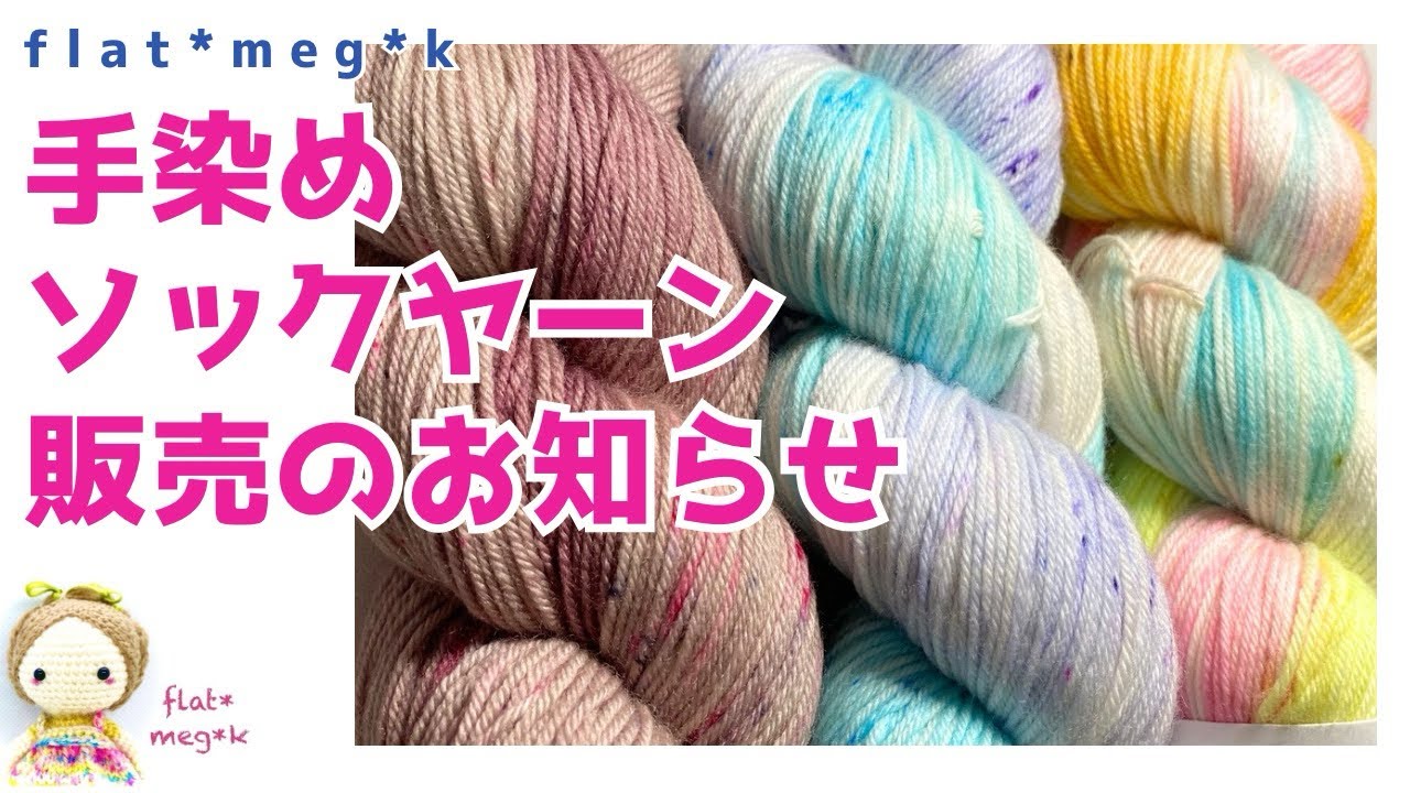 手染めソックヤーン販売のお知らせ【編み物/毛糸/手染め糸】 - YouTube