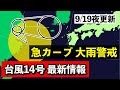 【台風14号】♯6 台風14号は東に転向 温低下し秋雨前線とともに警報級大雨もたらす 気象予報士解説 (2024年9月19日夜配信)