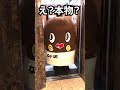 本物? #funny #prank