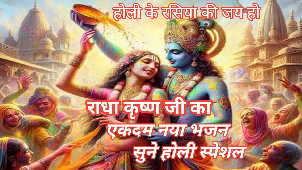 🌈🎊होली मनावे तेरा लाल यशोदा 🎊💯 रास रचावे तेरा लाल यशोदा💃#krishna #radha #holigeet 