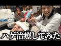 ハゲてる友達を全力で治療したらハゲ完治したかもwww