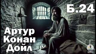 картинка: АРТУР КОНАН ДОЙЛ - Б.24 | Читає Ярослав Макєєв #аудіокнигиукраїнською #детектив #шерлокхолмс #книги