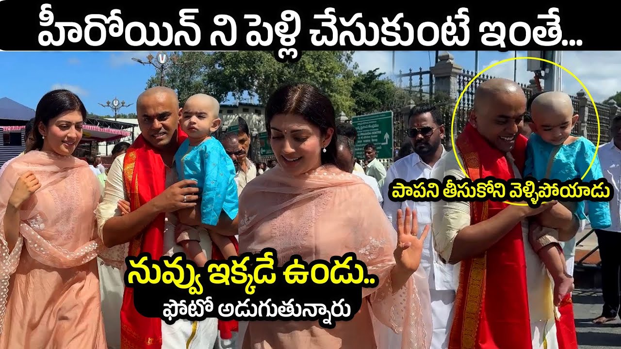 హీరోయిన్ ని పెళ్లి చేసుకుంటే ఇంతే | Pranitha Subhash At Tirumala Temple With Her Son & Husband | FL