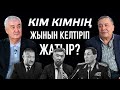 Кім кімнің жынын келтіріп жатыр?