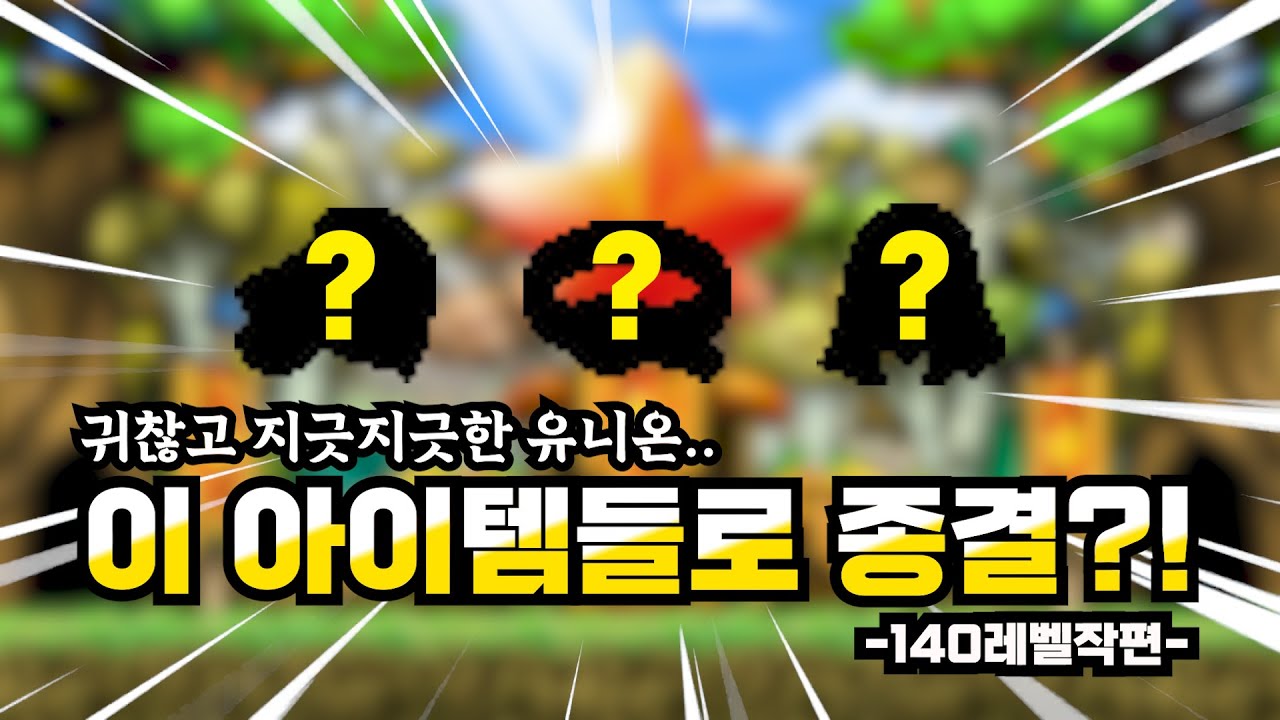 [메m]  유니온 8,500도 금방 찍는 핵폭탄 꿀팁 공개! 유니온 올리기 귀찮고 지긋지긋하다면 클릭! Equipment settings to quickly raise Union