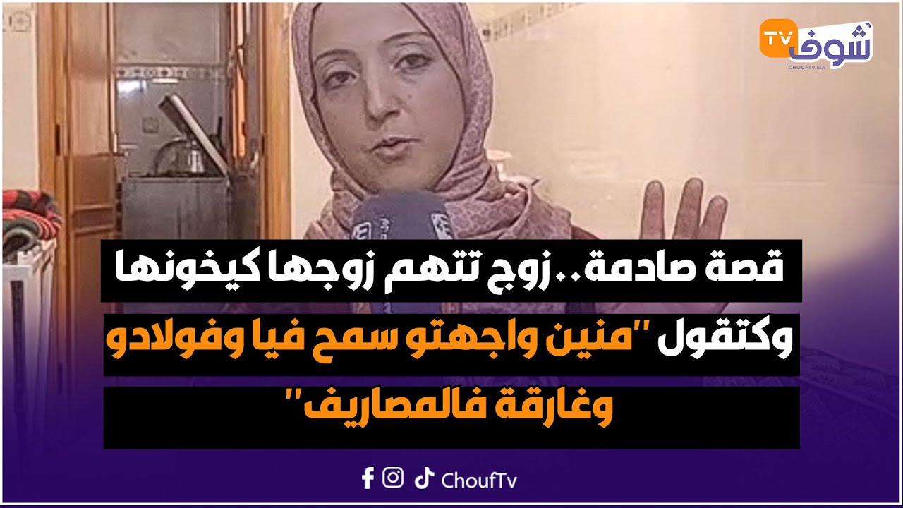 من وجدة:قصة صادمة..زوج تتهم زوجها كيخونها وكتقول 