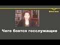 № 80. Частная структура VS гос.структура  Законы выживания