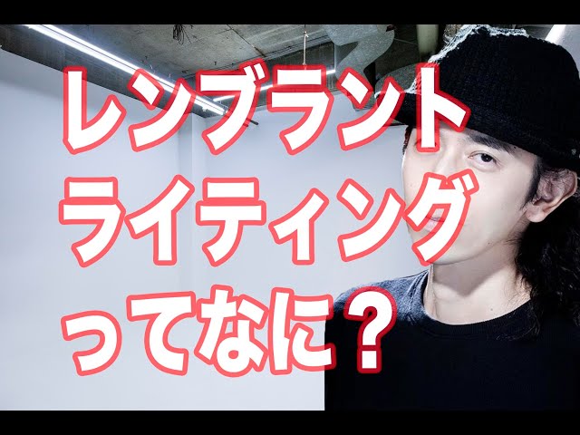 ライティングの基本形のひとつ、レンブラントライティング、これで