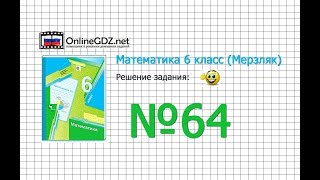 Задание №64 - Математика 6 класс (Мерзляк А.Г., Полонский В.Б., Якир М.С.) Задание №64 - Математика 6 класс (Мерзляк А.Г., Полонский В.Б., Якир М.С.)