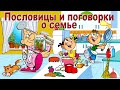 Пословицы и поговорки о семье