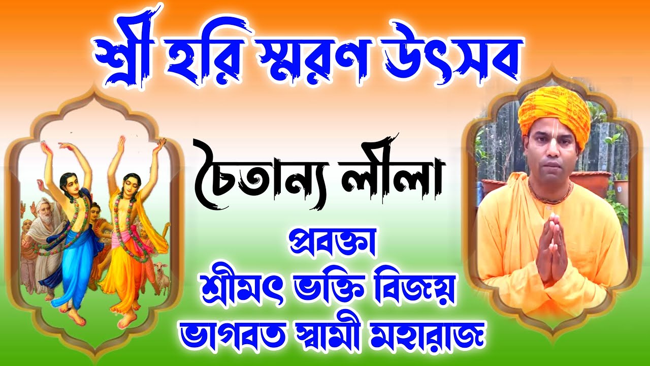 শ্রী হরি স্মরণ উৎসব Sri Hari Smarana Utsava শ্রীমৎ ভক্তি বিজয়
