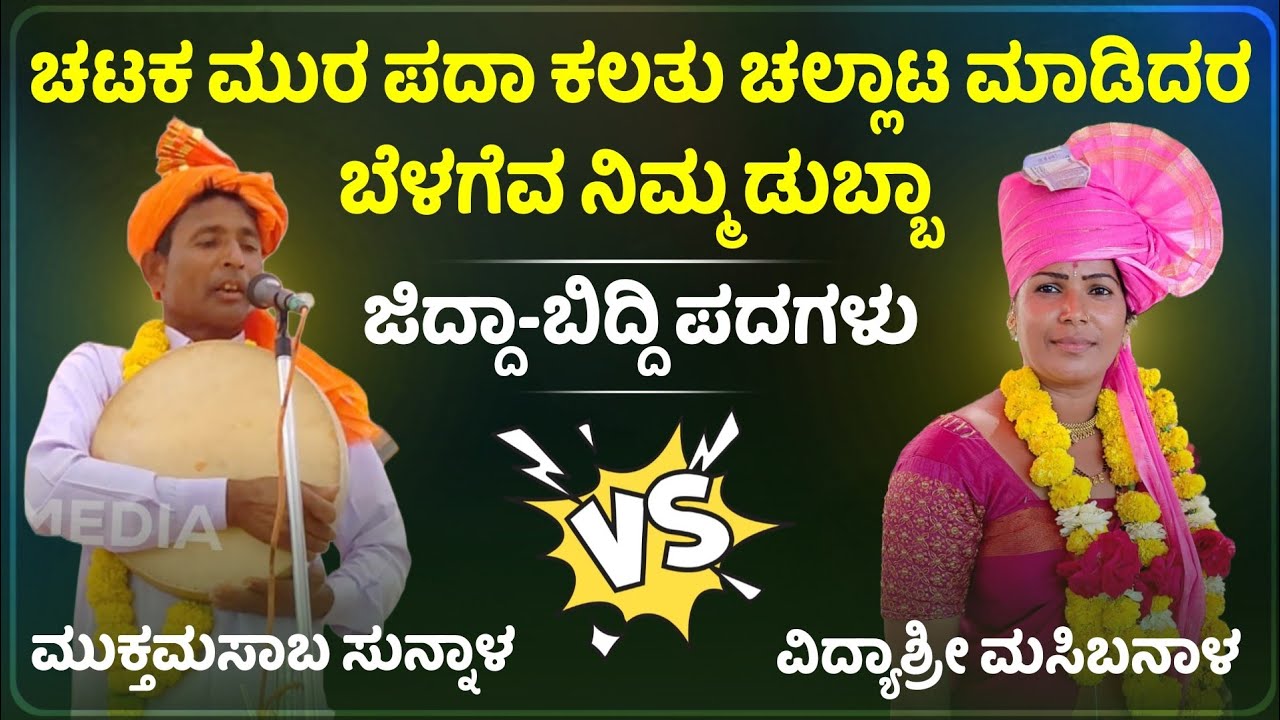 ಮುಕ್ತಮಸಾಬ ಸುನ್ನಾಳ ಗೀಗೀ ಪದ 01 | Muktamasaba sunnala gigi pada | Vidyashree masabinala 