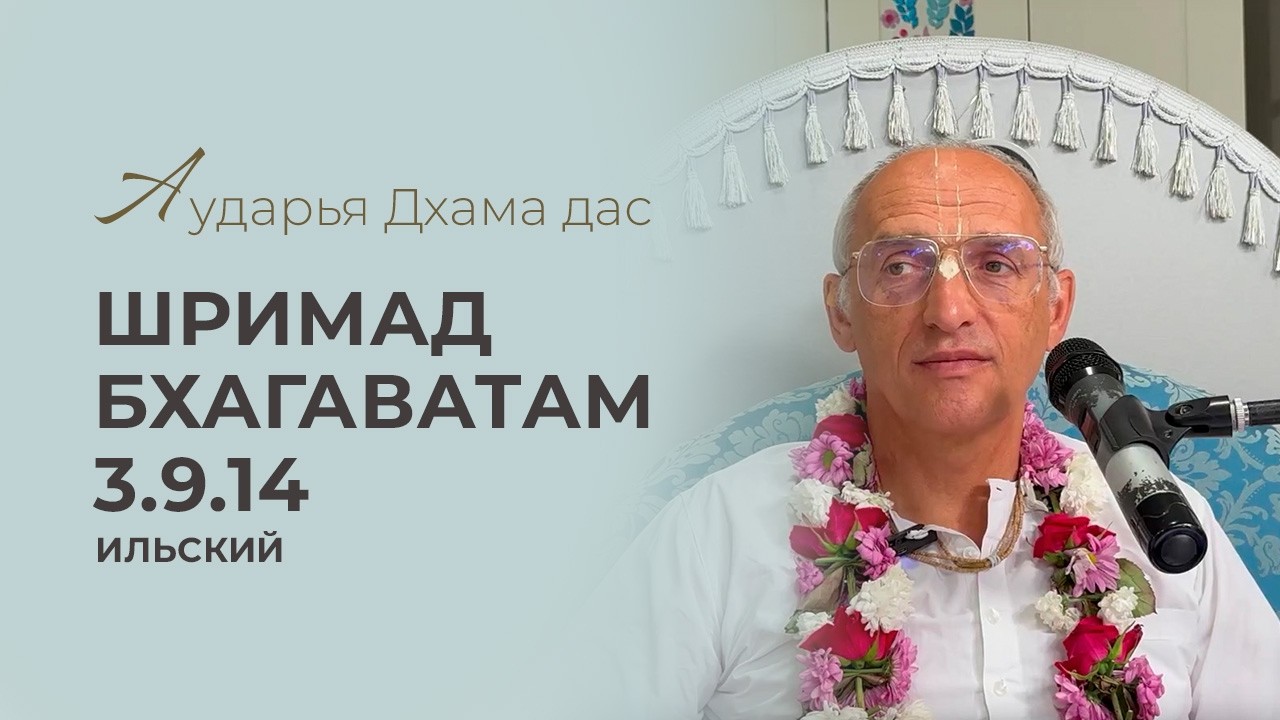 Шримад Бхагаватам 3.9.14 - Аударья Дхама дас. Ильский 23.10.2025