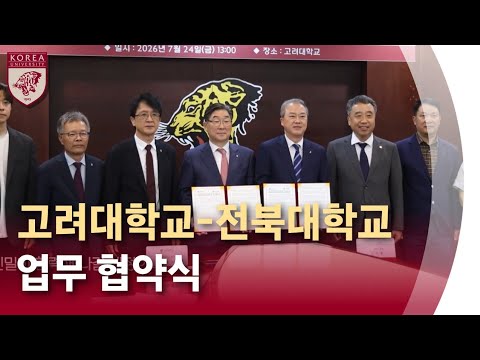 [고려대학교 Korea University] 전북대학교 업무 협약식