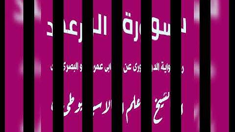 سورة الرعد برواية الدورى عن ابى عمرو البصرى بصوت القارئ الشيخ علم الاسيوطى