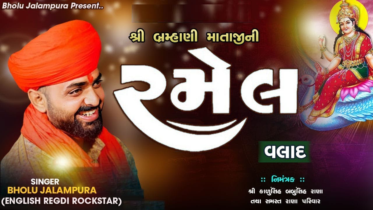 🔴LIVE || BHOLU JALAMPURA || ભવ્ય રમેલ || વલાદ || By Bholu Jalampura