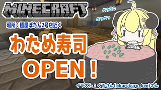 【Minecraft】ぺっぺ寿司が遂にOPENしてしまう！【角巻わため/ホロライブ４期生】