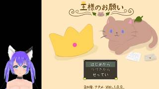 【Vtuber】なんだかとってもかわいい感じのゲーム見つけました【王様のお願い】 screenshot 3