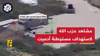 حزب الله يوثق مشاهد لاستهداف وحدة التحكم بمنطاد تجسسي إسرائيلي في مستوطنة أدميت