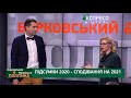 Підсумки 2020 – сподівання на 2021 | Борковський & Валевська