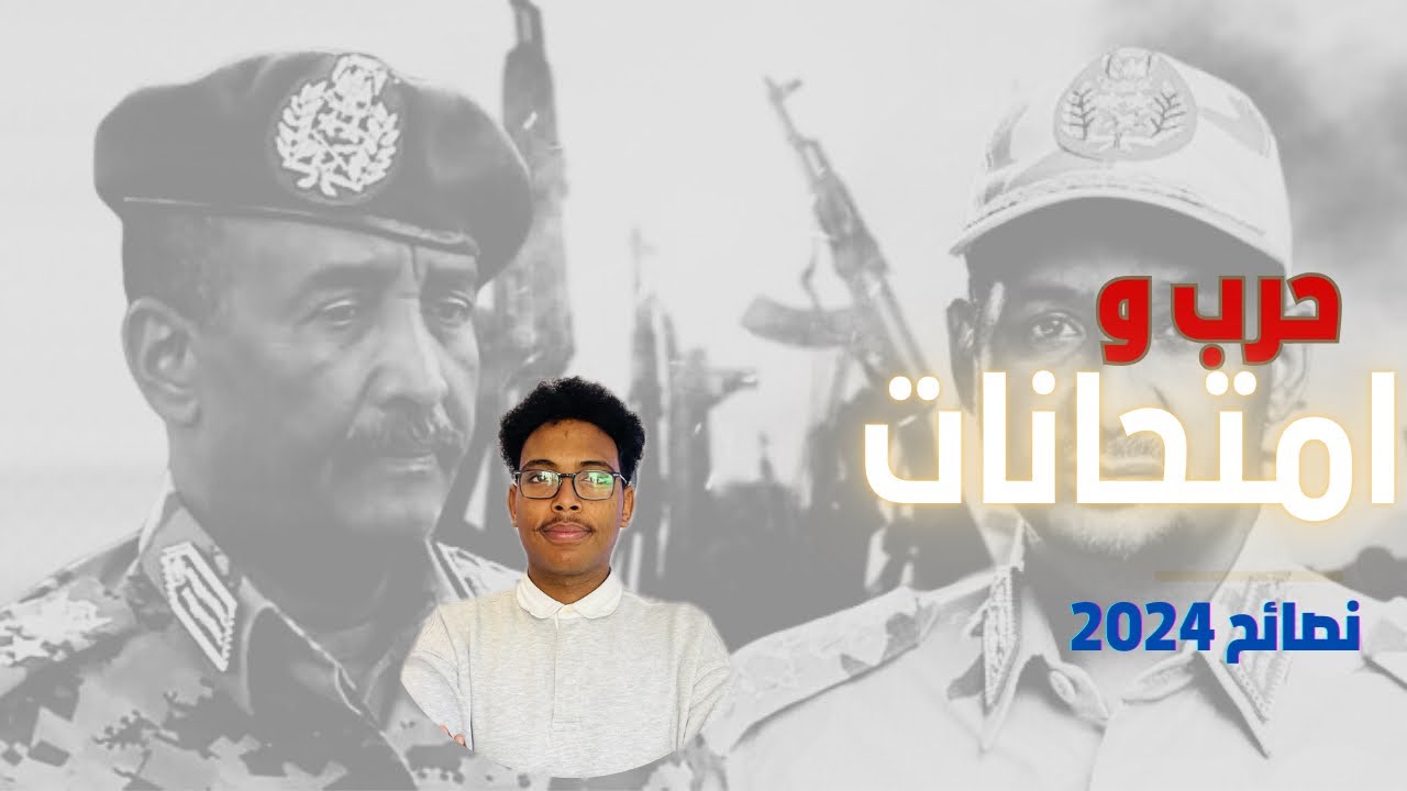 نصائح مهمة لطلاب الشهادة الثانوية السودانية في فترة الحرب #السودان 2024.#الا #المذاكره #حرب_السودان.