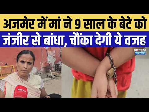 Ajmer News: Mother chains 9-year-old son fearing he would get lost in the crowd, Video Viral | To...
