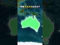 オーストラリアの北部は何故スカスカなのか？ #地理 #雑学 #シドニー #メルボルン #地政学
