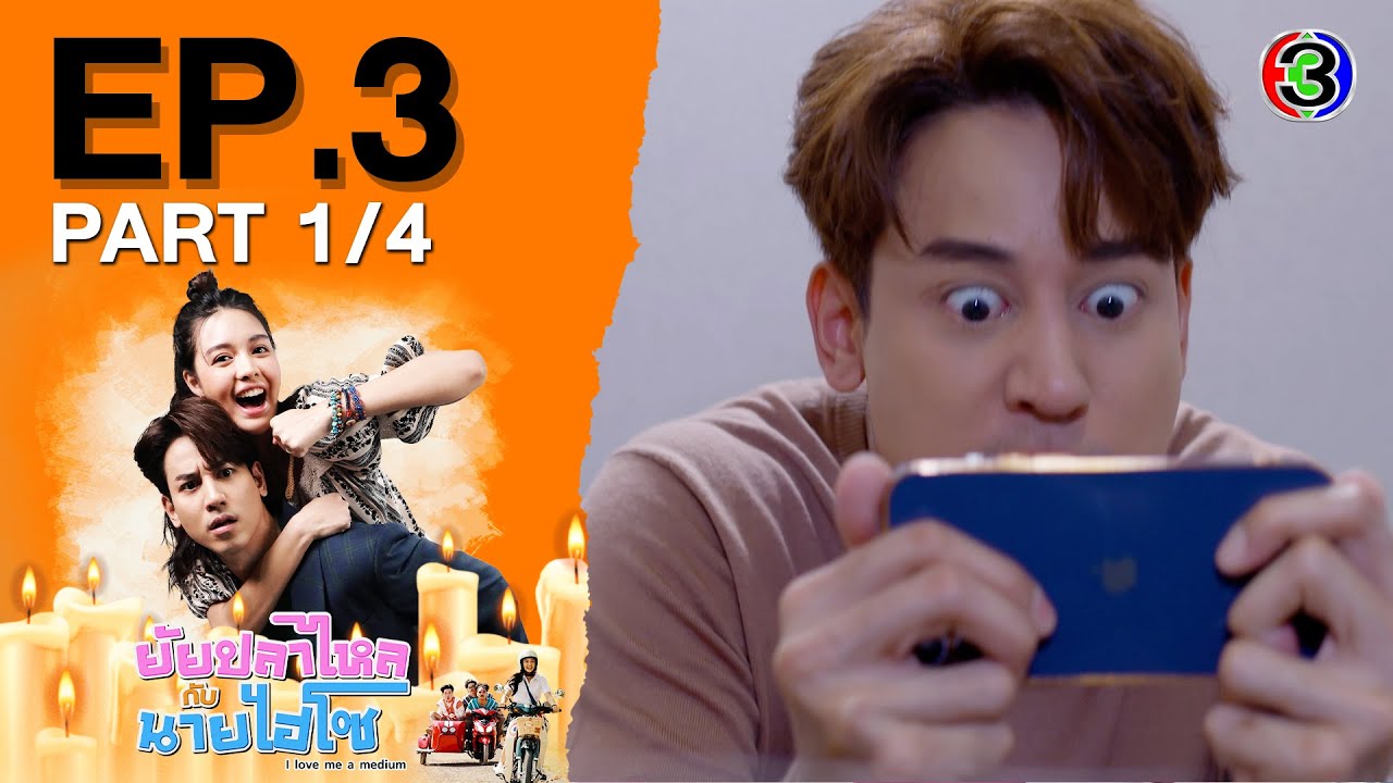 ยัยปลาไหลกับนายไฮโซ I Love Me A Medium EP.3 ตอนที่ 1/4 | 26-08-68 | Ch3Thailand