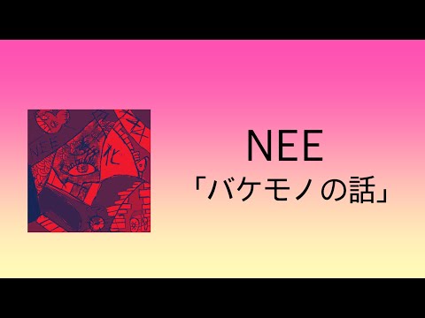 NEE - バケモノの話 (괴물의 이야기) [원문/ 발음/ 한국어 번역]