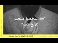 100 شخصية صنعت تاريخ مصر(الجزء الاول)