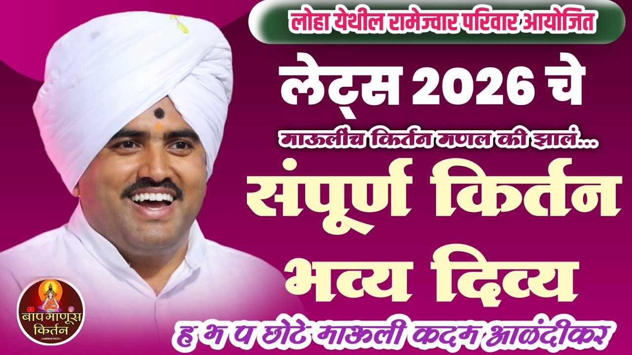 छोटे माऊली कदम यांचे संपूर्ण किर्तन रामेज्वार परिवार आयोजीत लोहा येथील किर्तन Mauli maharj kadam 