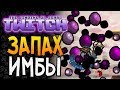 ЗАПАХ ИМБЫ ► The Binding of Isaac: Afterbirth+ |91| Twitch mod